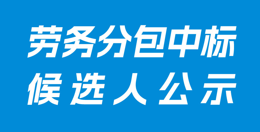 常德經(jīng)開(kāi)區(qū)合成生物制造產(chǎn)業(yè)園（一期）【生產(chǎn)車間二、污水處理站管理用房、埋地罐區(qū)、管架基礎(chǔ)】勞務(wù)分包中標(biāo)候選人公示